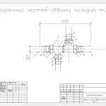 Сборочный чертеж. Колодца, тип 3